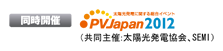 同時開催 PVJapan2012 （共同主催：太陽光発電協会、SEMI） 