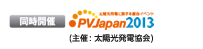 同時開催 PVJapan2013 （主催：太陽光発電協会） 