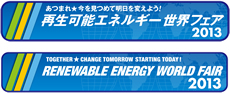 再生可能エネルギー世界フェア2011