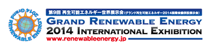 第9回再生可能エネルギー世界展示会 GRAND RENEWABLE ENERGY 2014 INTERNATIONAL EXHIBITION The 9th