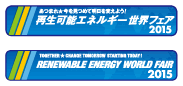 再生可能エネルギー世界フェア2015