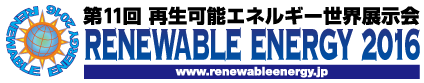「第11回再生可能エネルギー世界展示会」　The 11th RENEWABLE ENERGY 2016 EXHIBITION