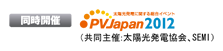 同時開催 PVJapan2012 （共同主催：太陽光発電協会、SEMI）