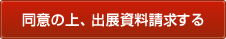 同意の上、出展資料請求