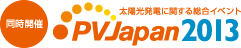 同時開催　太陽光発電に関する総合イベント PVJapan2013