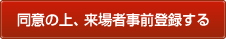 同意の上、来場者事前登録する