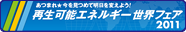 あつまれ★今を見つめて明日を変えよう！　再生可能エネルギー世界フェア 2011