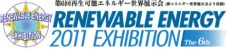 第6回再生可能エネルギー世界展示会 RENEWABLE ENERGY 2011 EXHIBITION The 6th