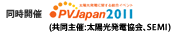 同時開催 PVJapan2011 （共同主催：太陽光発電協会、SEMI） 