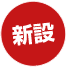 新設