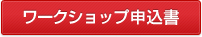 ワークショップ申込書