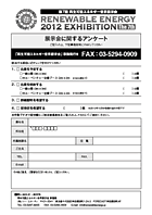 展示会に関するアンケート