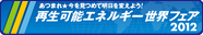 あつまれ★今を見つめて明日を変えよう！　再生可能エネルギー世界フェア 2012