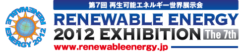 第7回再生可能エネルギー世界展示会 RENEWABLE ENERGY 2012 EXHIBITION The 7th
