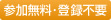 参加無料・登録不要