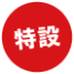 特設