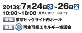 2013年7月24日（水）～26日（金）10：00～18：00　会場 東京ビッグサイト西ホール