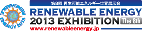第8回再生可能エネルギー世界展示会 RENEWABLE ENERGY 2013 EXHIBITION The 8th