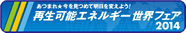 あつまれ★今を見つめて明日を変えよう！　再生可能エネルギー世界フェア 2014