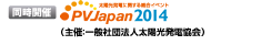 同時開催 PVJapan2014 （主催：一般社団法人太陽光発電協会） 