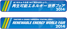 再生可能エネルギー世界フェア2014