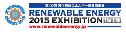 「第10回再生可能エネルギー世界展示会」　The 10th RENEWABLE ENERGY 2015 EXHIBITION