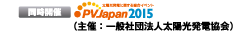 同時開催 PVJapan2015 （主催：一般社団法人太陽光発電協会） 