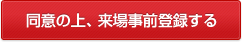 同意の上、来場事前登録する