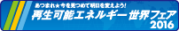 あつまれ★今を見つめて明日を変えよう！　再生可能エネルギー世界フェア 2016