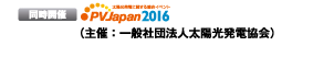 同時開催 PVJapan2016 （主催：一般社団法人太陽光発電協会） 