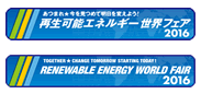 再生可能エネルギー世界フェア2016