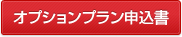 オプションプラン申込書