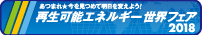 あつまれ★今を見つめて明日を変えよう！　再生可能エネルギー世界フェア 2018