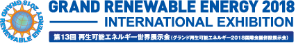 「第13回 再生可能エネルギー世界展示会」　GRAND RENEWABLE ENERGY 2018 INTERNATIONAL EXHIBITION