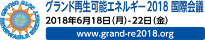 グランド再生可能エネルギー2018 国際会議