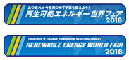 再生可能エネルギー世界フェア2018