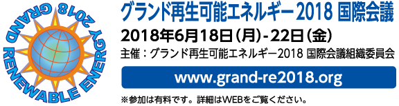 グランド再生可能エネルギー2018 国際会議