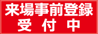 バナー来場事前登録