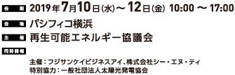 会期：2019年7月10日（水）～12日（金10:00 ～17:00）　会場：パシフィコ横浜