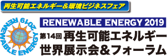 「第14回再生可能エネルギー世界展示会＆フォーラム」　RENEWABLE ENERGY 2019