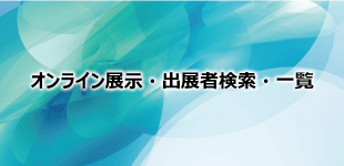 オンライン展示・出展者一覧・検索