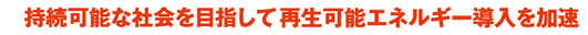 持続可能な社会を目指して再生可能エネルギー導入を加速