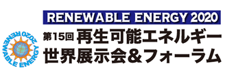 「第15回再生可能エネルギー世界展示会＆フォーラム」　RENEWABLE ENERGY 2020