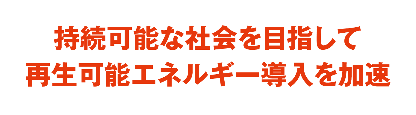 持続可能な社会を目指して再生可能エネルギー導入を加速