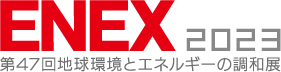 ENEX2023（エネックス 2023）