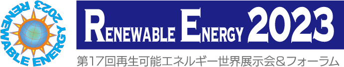 「第17回再生可能エネルギー世界展示会＆フォーラム」　RENEWABLE ENERGY 2023