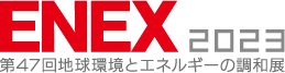 ENEX2023（エネックス 2023）