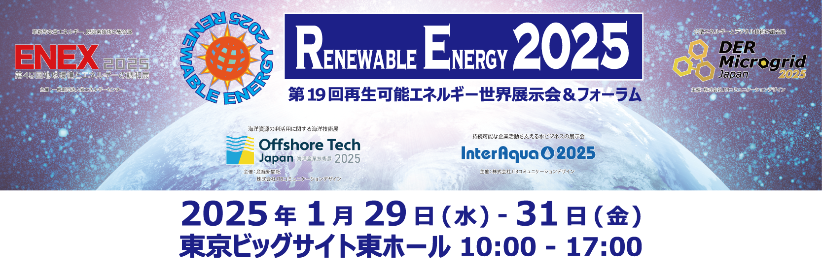 Renewable Energy 2025 第19回再生可能エネルギー世界展示会＆フォーラム
