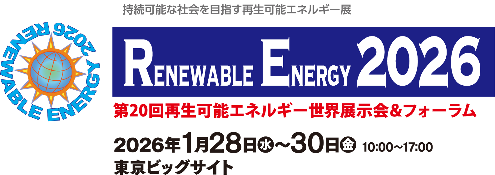 第20回再生可能エネルギー世界展示会＆フォーラム　2026年1月28日（水）〜30日（金）10：00〜17：00　東京ビッグサイト