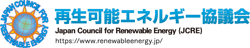 再生可能エネルギー協議会